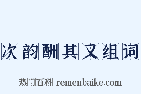 次韵酬其又组词是什么意思的图片